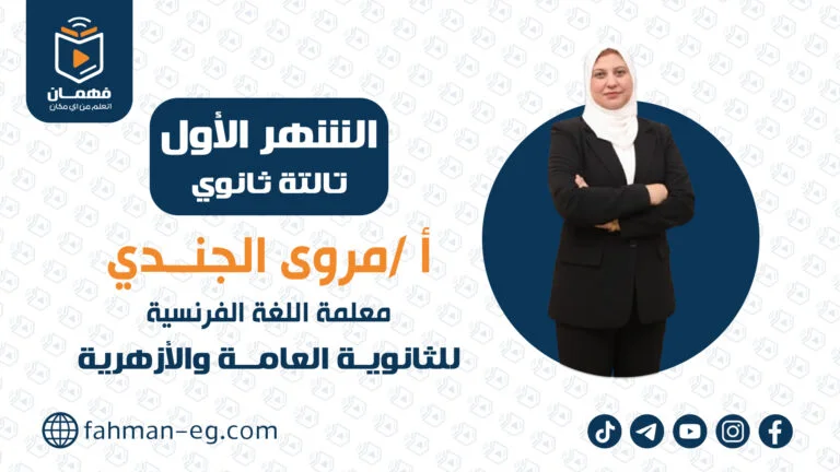 ةلغة فرنسية | الشهر الأول | تالتة ثانوي | الأستاذة مروى الجندي