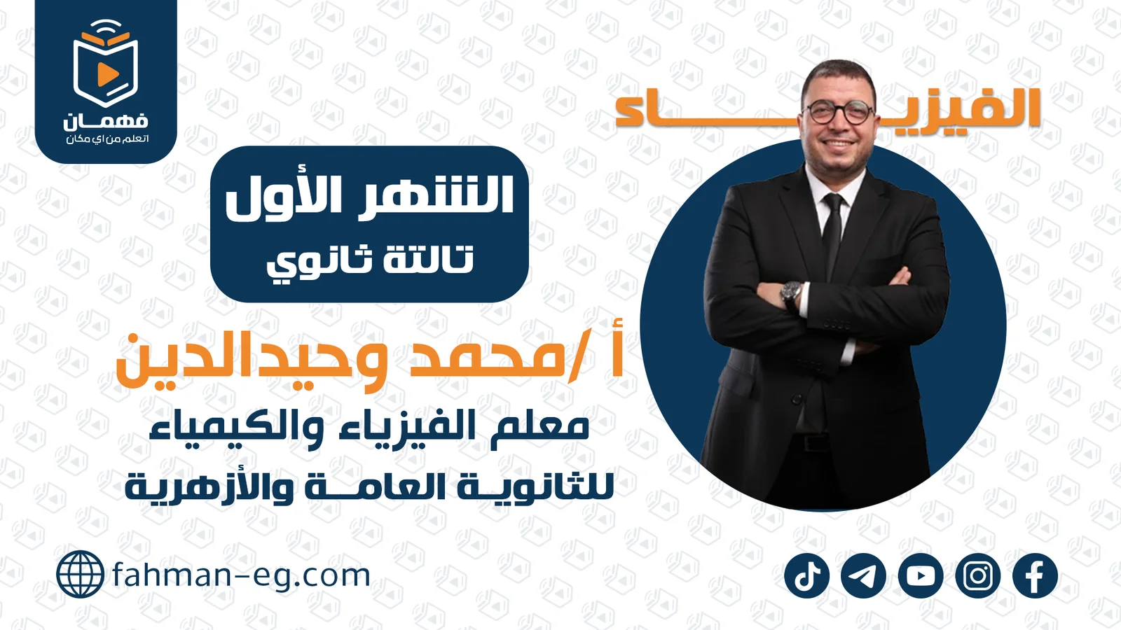 فيزياء | الشهر الأول | تالتة ثانوي | الأستاذ محمد وحيدالدين رمضان