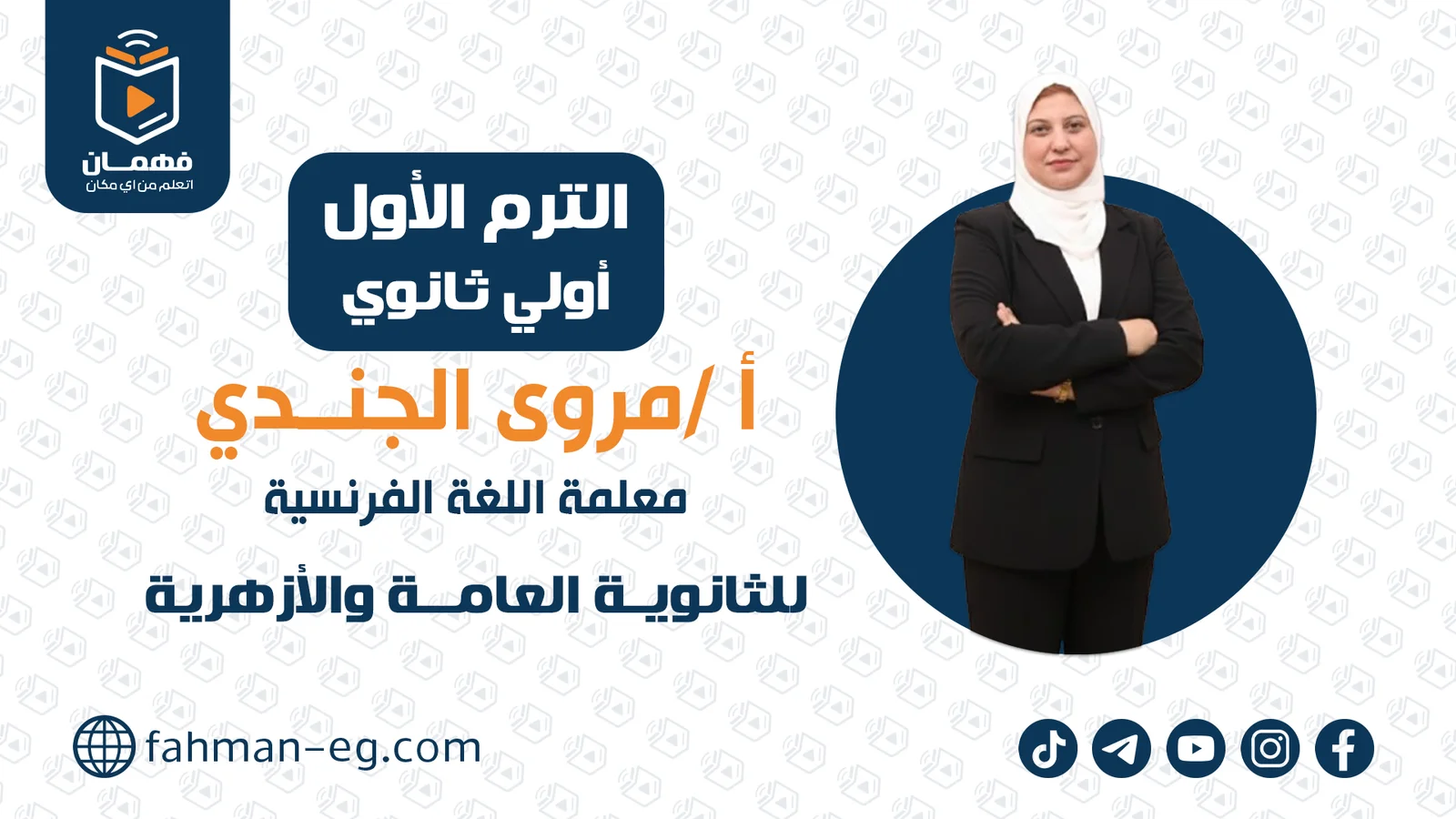 لغة فرنسية | الترم الأول | أولي ثانوي | الأستاذة مروى الجندي